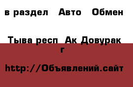  в раздел : Авто » Обмен . Тыва респ.,Ак-Довурак г.